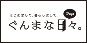 ぐんまな日々のサイトに移動