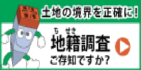 地籍調査のサイトに移動