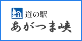 道の駅あがつま峡のサイトに移動