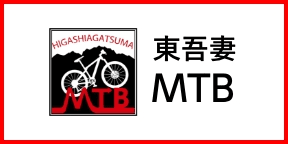 東吾妻MTBのサイトに移動