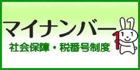 マイナンバーのサイトに移動