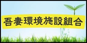 吾妻環境施設組合
