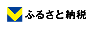 Vふるさと納税