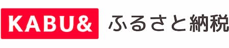 KABU&ふるさと納税