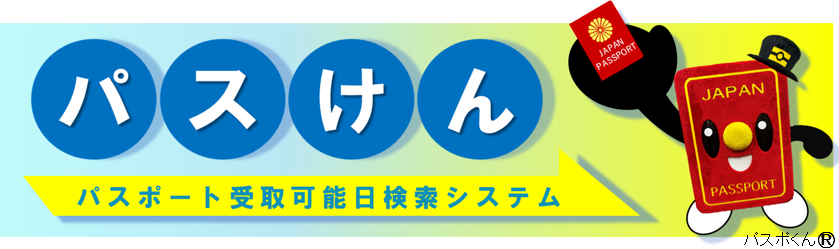 パスポート受取予定日検索システム（パスけん）