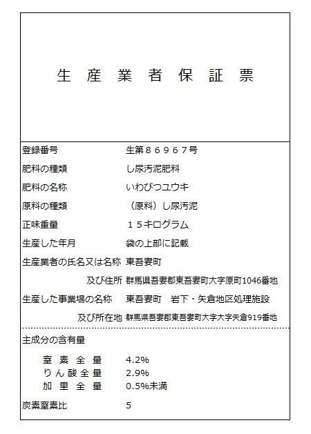 いわびつユウキ生産業者保証票