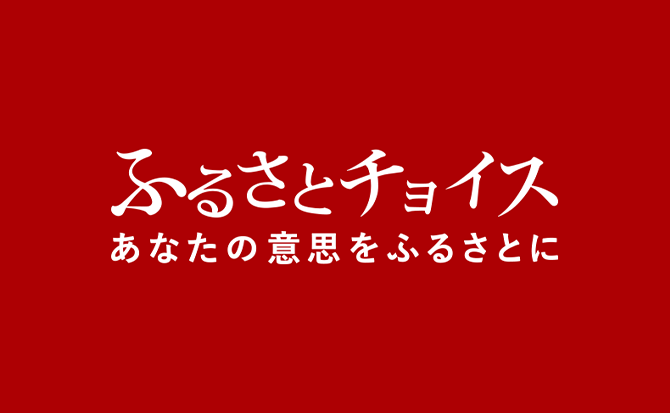 ふるさとチョイスはこちら