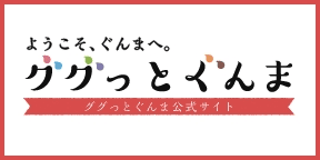 ぐぐっとぐんまのサイトに移動